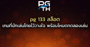 pg 133 สล็อต เกมที่นักเล่นไทยไว้วางใจ พร้อมโหมดทดลองเล่น