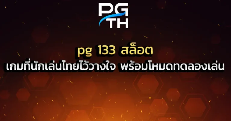 pg 133 สล็อต เกมที่นักเล่นไทยไว้วางใจ พร้อมโหมดทดลองเล่น