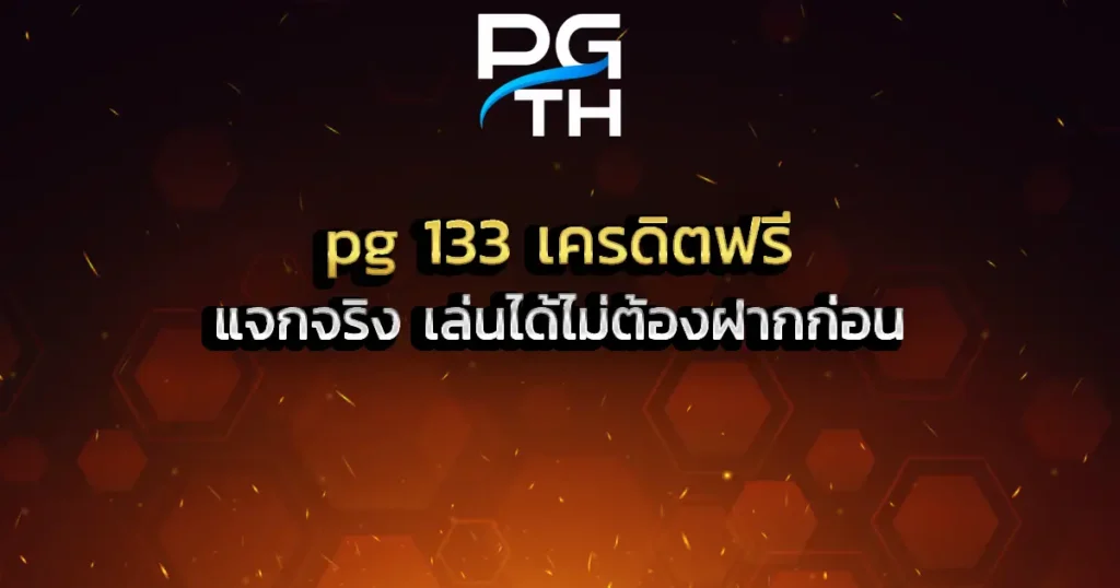 pg 133 เครดิตฟรี แจกจริง เล่นได้ไม่ต้องฝากก่อน