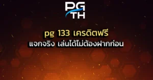 pg 133 เครดิตฟรี แจกจริง เล่นได้ไม่ต้องฝากก่อน