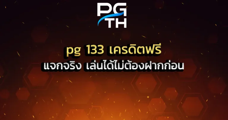 pg 133 เครดิตฟรี แจกจริง เล่นได้ไม่ต้องฝากก่อน