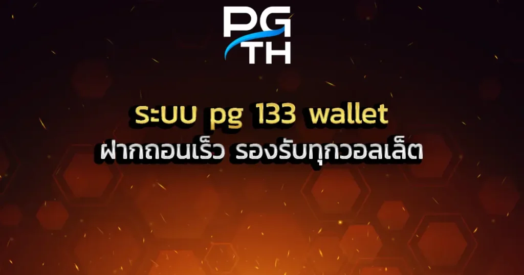 ระบบ pg 133 wallet ฝากถอนเร็ว รองรับทุกวอลเล็ต