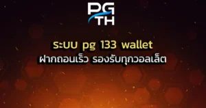 ระบบ pg 133 wallet ฝากถอนเร็ว รองรับทุกวอลเล็ต