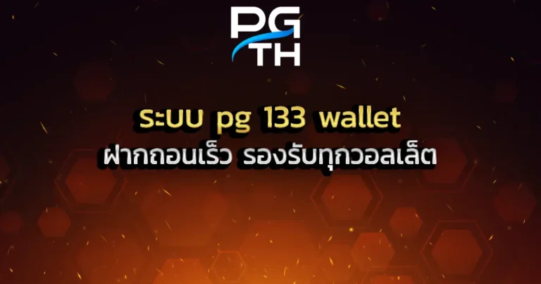 ระบบ pg 133 wallet ฝากถอนเร็ว รองรับทุกวอลเล็ต