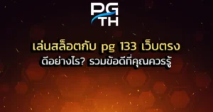 เล่นสล็อตกับ pg 133 เว็บตรง ดีอย่างไร_ รวมข้อดีที่คุณควรรู้