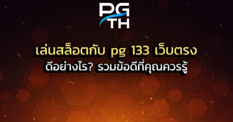 เล่นสล็อตกับ pg 133 เว็บตรง ดีอย่างไร_ รวมข้อดีที่คุณควรรู้