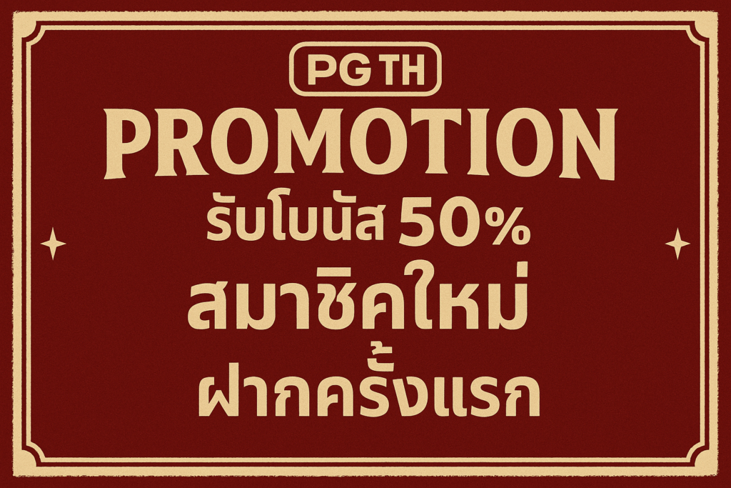 pg-133 โปรโมชั่น
