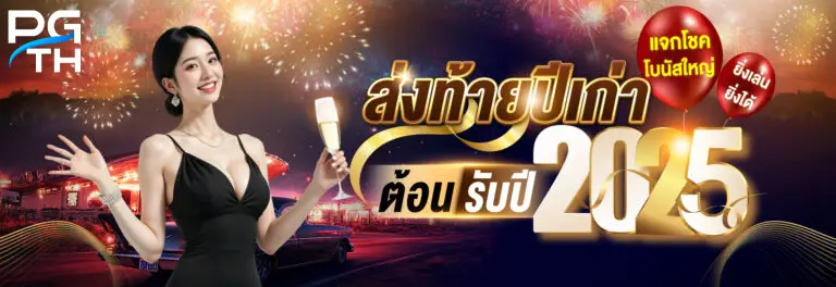 pg-133 ส่งท้ายปี