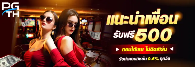 pg-133 แนะนำเพื่อนรับฟรี 500